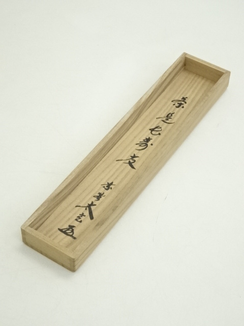 Ｅ４８９　掛軸　大徳寺　宮西玄性　『雲無心出岫』　共箱　『真作』　肉筆　一行書 道具 ] - 道具 大徳寺 細合喝堂筆 「雲無心出岫」一行書 肉筆紙本掛軸